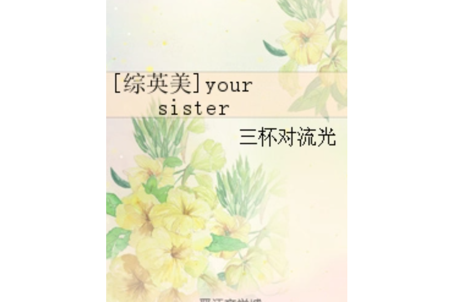 [綜英美]your sister