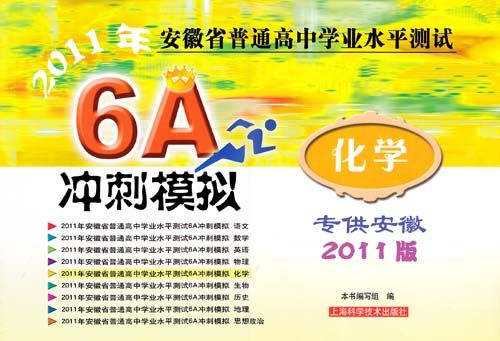 2011年安徽省普通高中學業水平測試6A衝刺模擬·化學