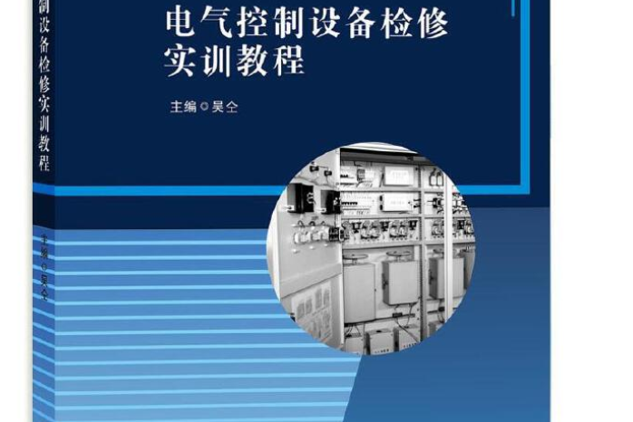 電氣控制設備檢修實訓教程