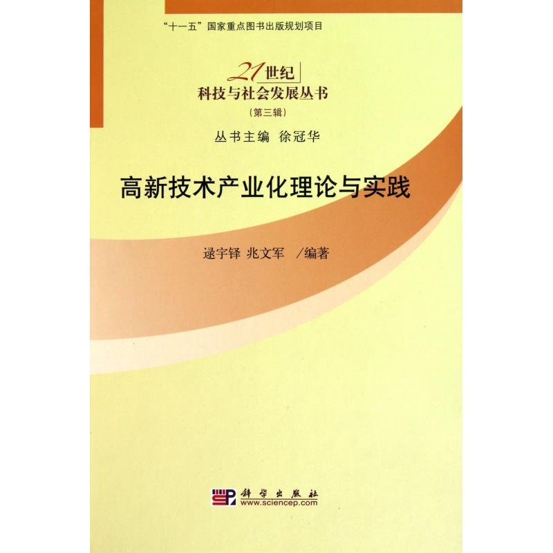 高新技術產業化理論與實踐