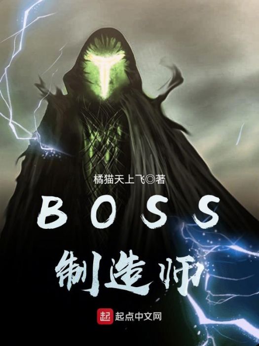 BOSS製造師