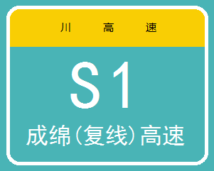 成綿高速公路複線