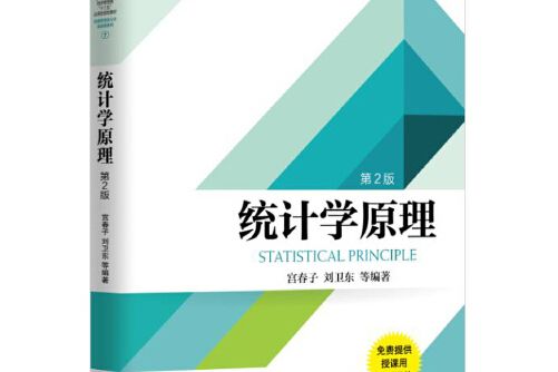 統計學原理（第2版）(2017年機械工業出版社出版的圖書)