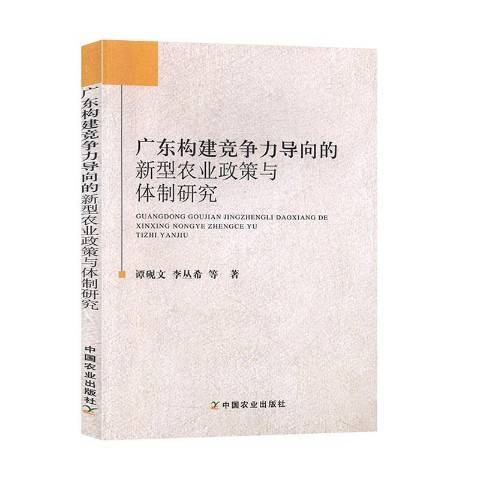 廣東構建競爭力導向的新型農業政策與研究