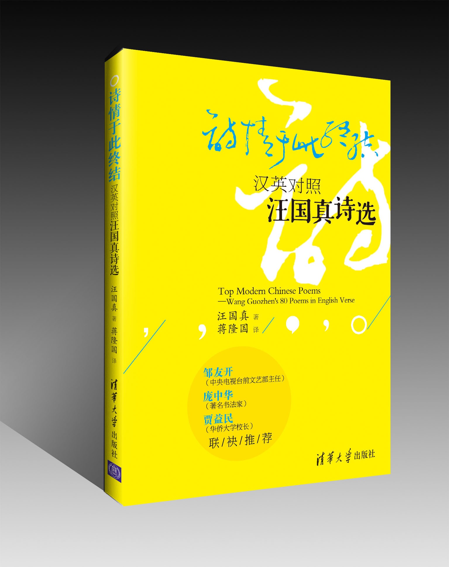 詩情於此終結：漢英對照汪國真詩選