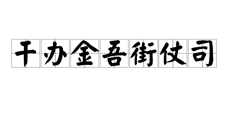 幹辦金吾街仗司