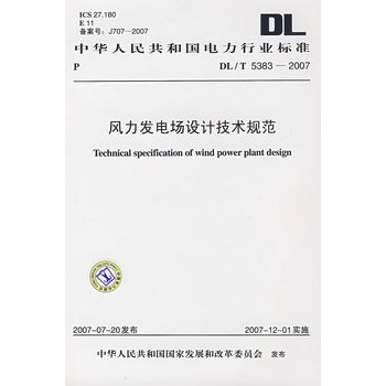 風力發電場設計技術規範