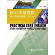 核心英語教程綜合自測與訓練（第三冊）