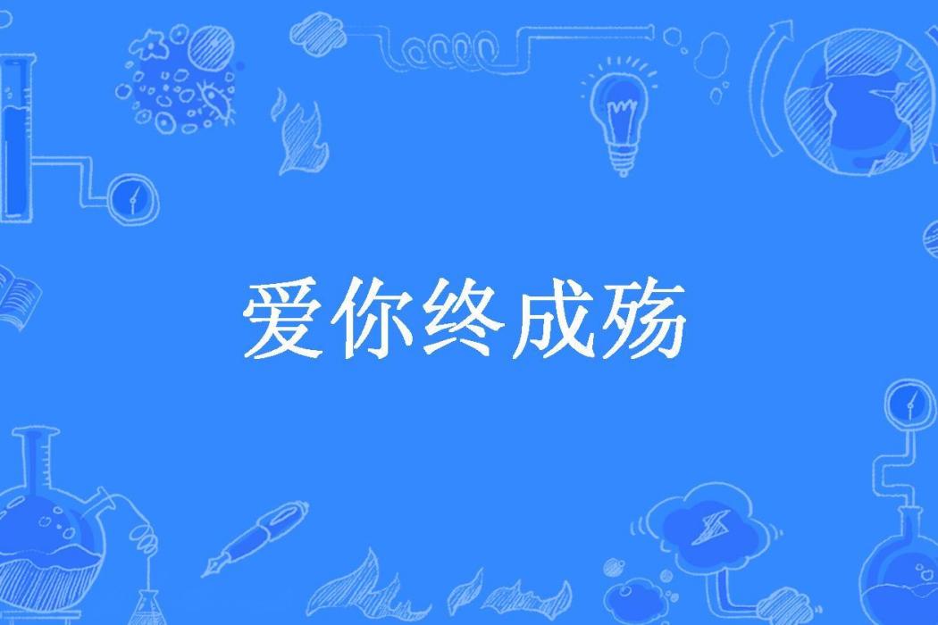 愛你終成殤(銀元寶所著小說)