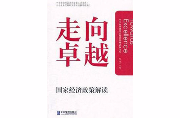 走向卓越：中小企業資本經營實戰精要