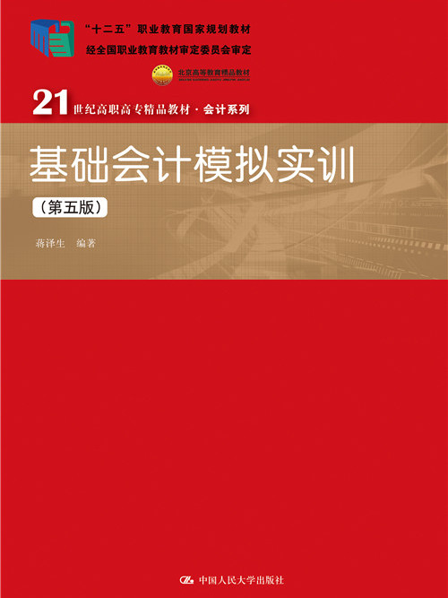 基礎會計模擬實訓（第五版）