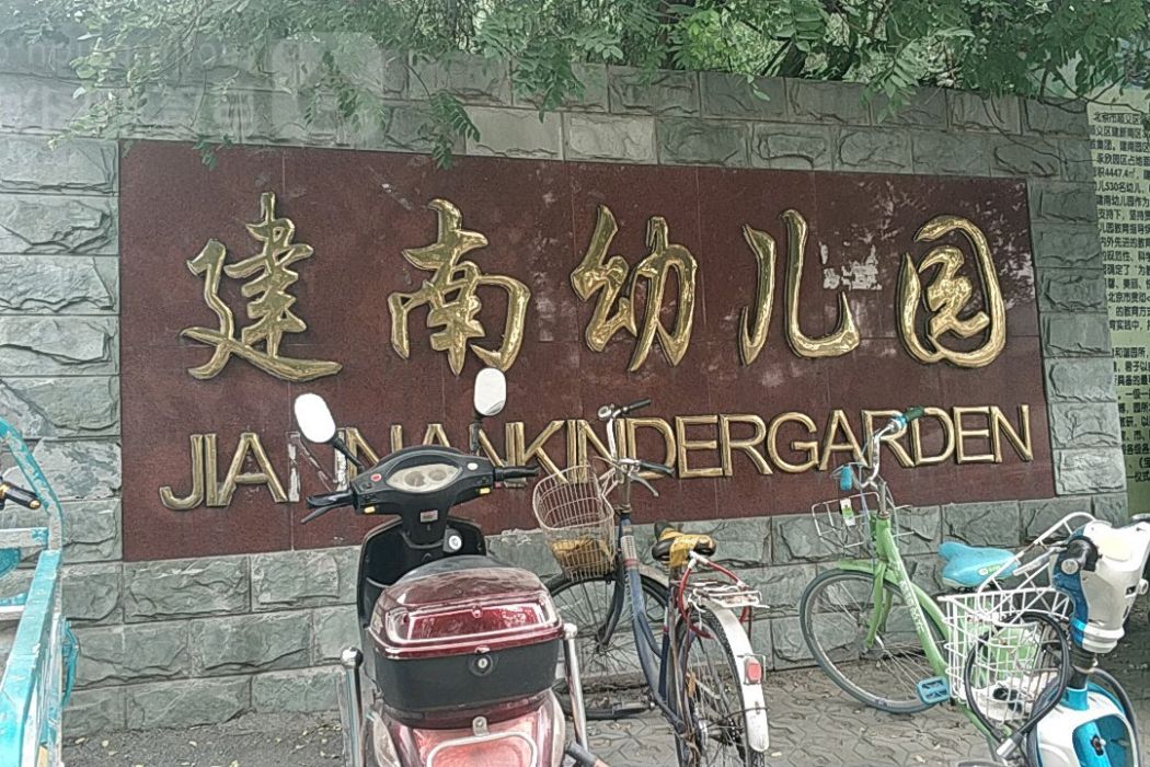 建南幼稚園