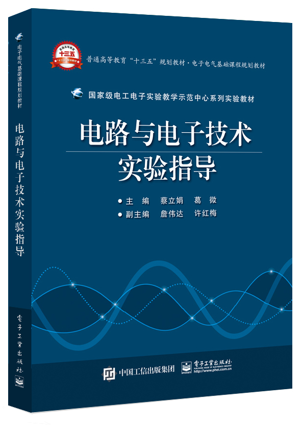 電路與電子技術實驗指導(電子工業出版社出版圖書)