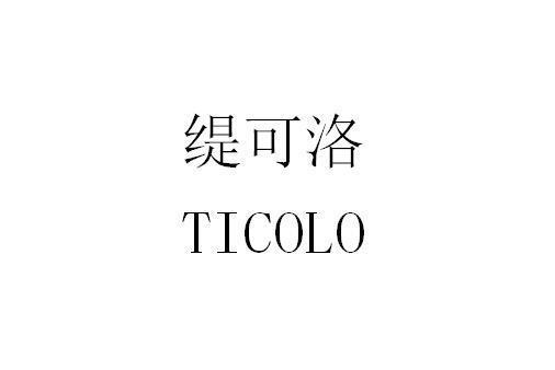 緹可洛 TICOLO