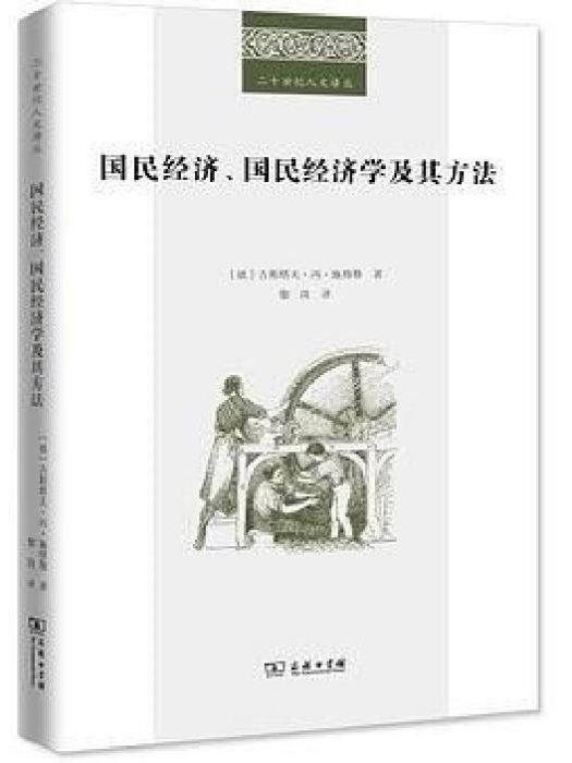 國民經濟、國民經濟學及其方法