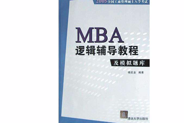 MBA邏輯輔導教程及模擬題庫(2006年清華大學出版社出版的圖書)