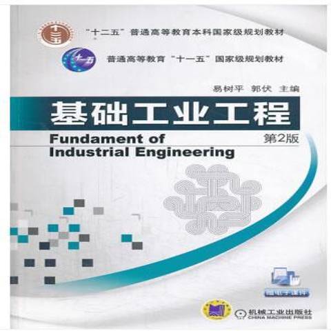 基礎工業工程(2018年機械工業出版社出版的圖書)