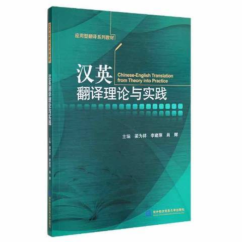 漢英翻譯理論與實踐(2022年對外經濟貿易大學出版社出版的圖書)