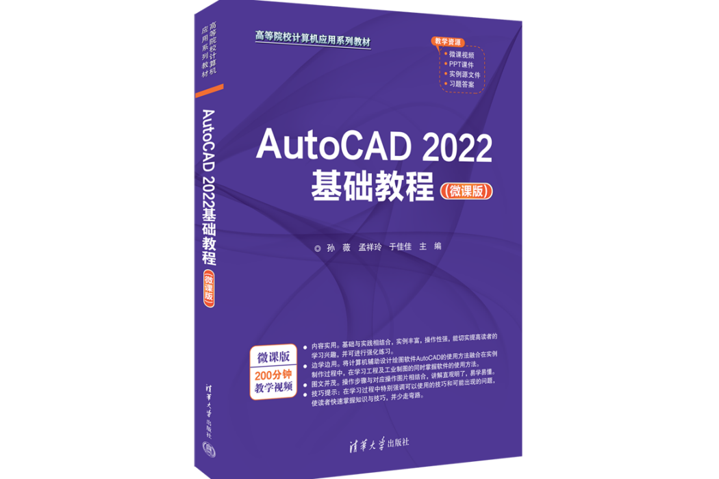 AutoCAD 2022基礎教程（微課版）