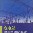 變電站綜合自動化系統運行技術