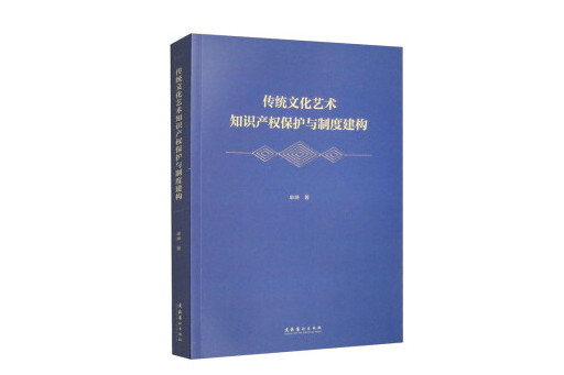 傳統文化藝術智慧財產權保護與制度建構