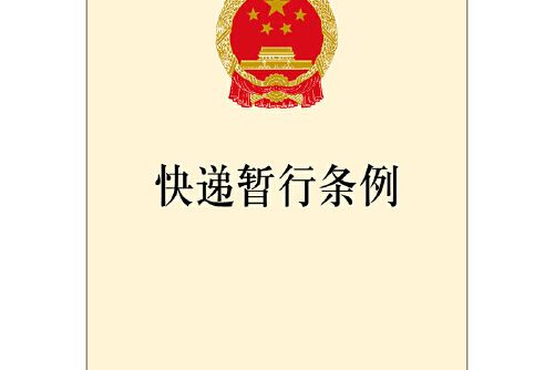 快遞暫行條例(2018年法律出版社出版的圖書)