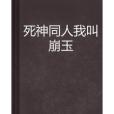 死神同人我叫崩玉