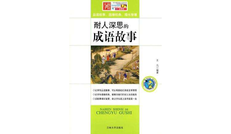 學生健康成長必讀書系-耐人深思的成語故事