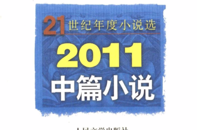 2011中篇小說