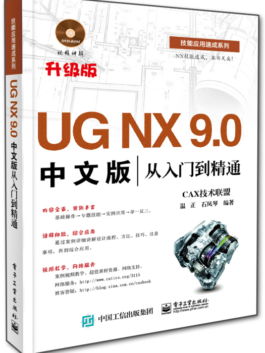 UG NX 9.0中文版從入門到精通（含DVD光碟1張）