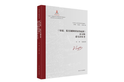 《家庭、私有制和國家的起源》法文版臘韋譯本考