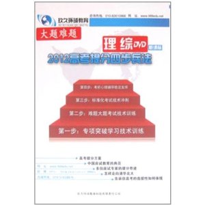 2012高考提分四步兵法大題難題理綜