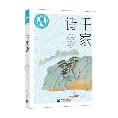 千家詩(2020年上海教育出版社出版的圖書)