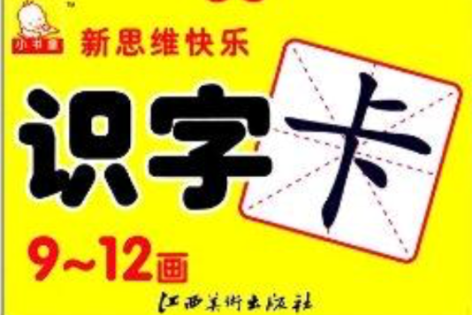 小書童新思維快樂識字卡：9-12畫