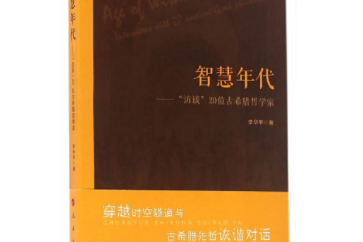 智慧年代——“訪談”20位古希臘哲學家