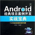 Android經典項目案例開發實戰寶典