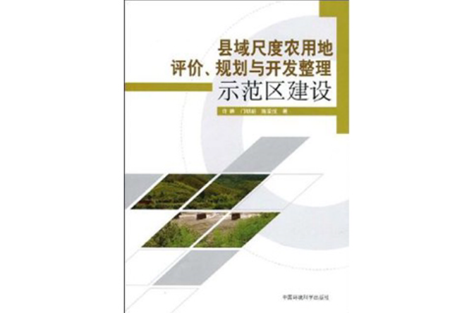 縣域尺度農用地評價、規劃與開發整理示範區建設