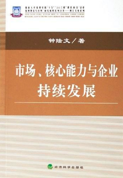 市場、核心能力與企業持續發展