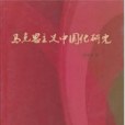 馬克思主義中國化研究(2009年中央文獻出版社出版的圖書)