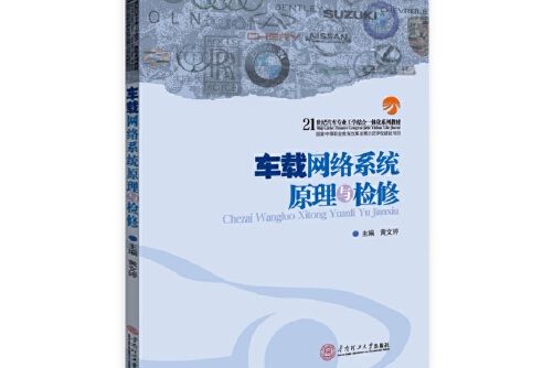 車載網路系統原理與檢修(2018年華南理工大學出版社出版的圖書)