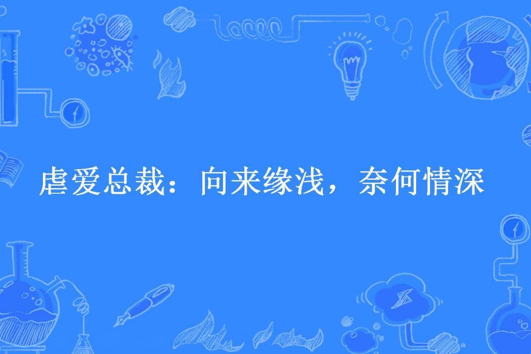 虐愛總裁：向來緣淺，奈何情深