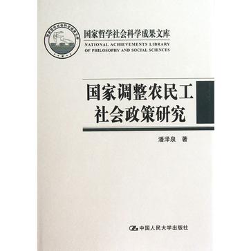 國家調整農民工社會政策研究