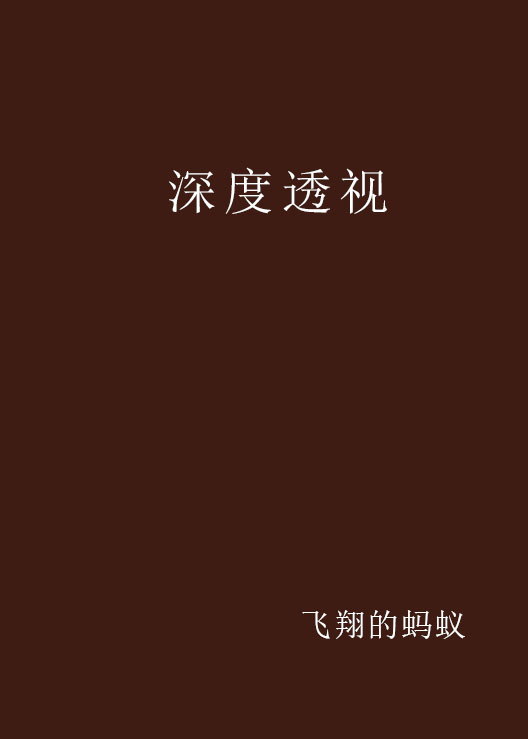 深度透視(飛翔的螞蟻著都市小說)