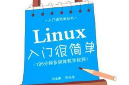 Linux入門很簡單