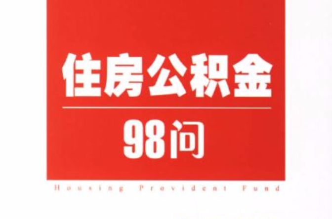 住房公積金98問