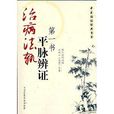 治病法軌：“平脈辨證”第一書