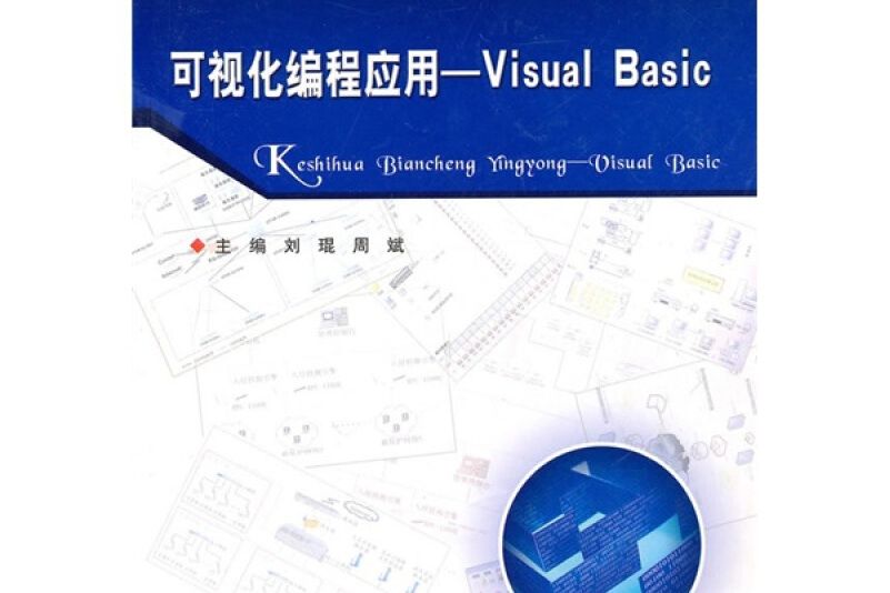 可視化編程套用Visual Basic