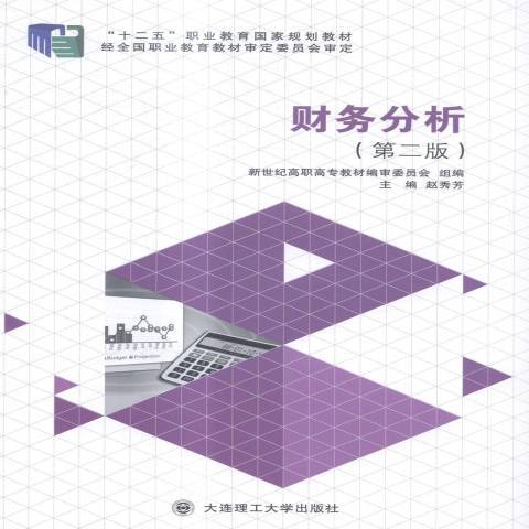 財務分析(2014年大連理工大學出版社出版的圖書)