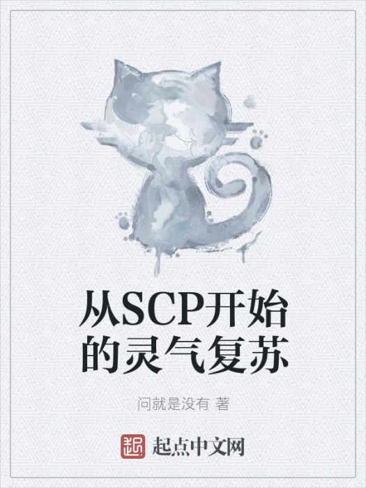 從SCP開始的靈氣復甦