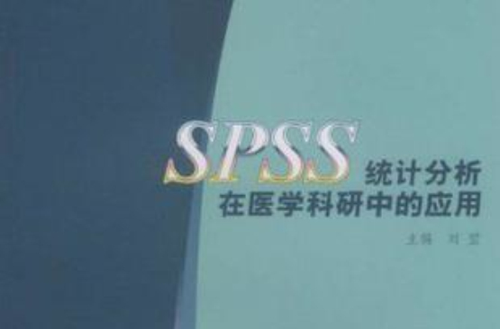 SPSS統計分析在醫學科研中的套用